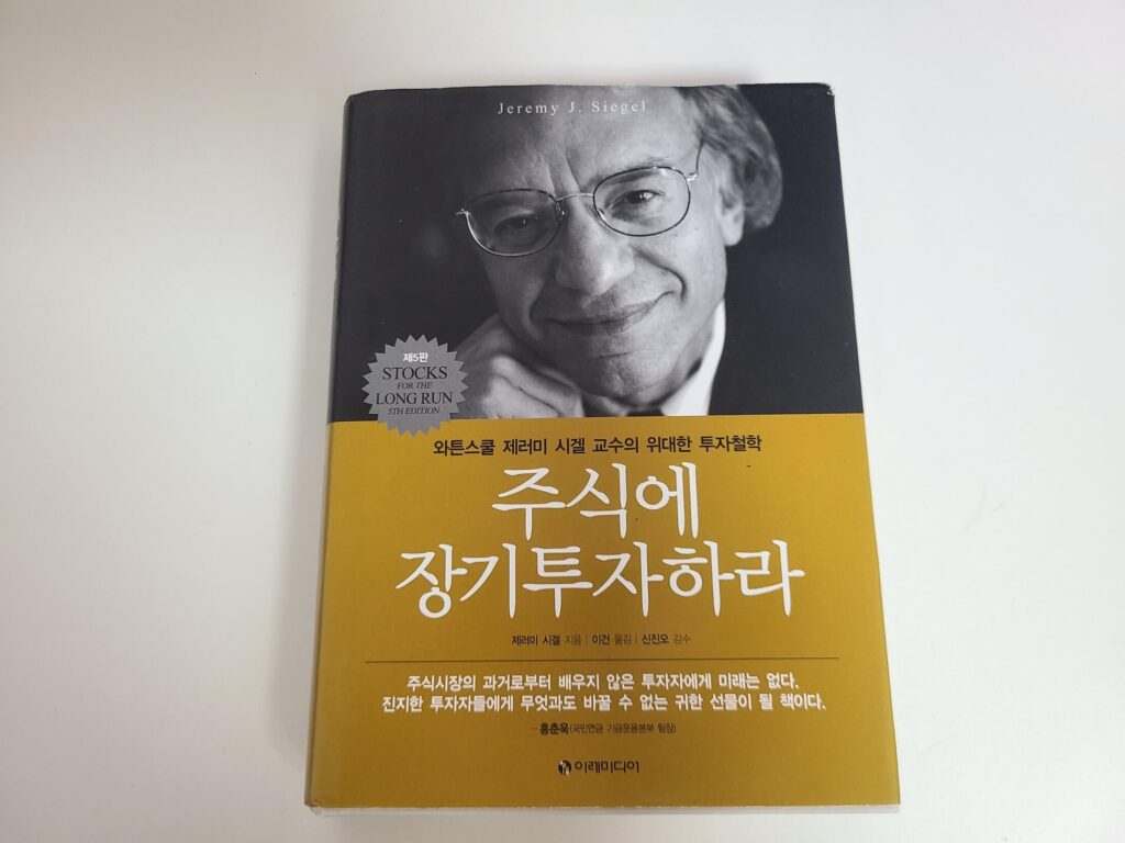 주식에 장기투자하라-책